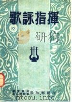 歌咏指挥 1951 PDF电子版封面 洛辛编