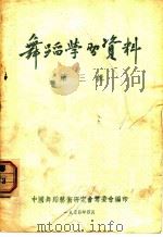 舞蹈学习资料 第3辑 1954 PDF电子版封面 中国舞蹈艺术研究会筹委会编印