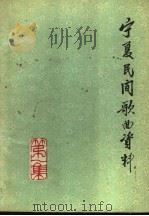 宁夏民间歌曲资料 第1集 1962 PDF电子版封面 8157·33 宁夏回族自治区文学艺术工作者联合会编