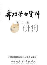 舞蹈学习资料 第2辑 1954 PDF电子版封面 中国舞蹈艺术研究会筹委会编