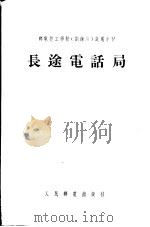 邮电技工学校 训练班 试用教材 长途电话局 1955 PDF电子版封面 中华人民共和国邮电部教育司编
