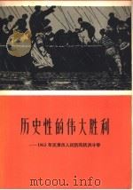 历史性的伟大胜利:1963年天津市人民防汛抗洪斗争 1964 PDF电子版封面 3072·303 天津人民出版社编辑