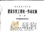 国家建筑工程总局  建筑安装工程统一劳动定额  第1册  材料运输及材料加工（1976 PDF版）