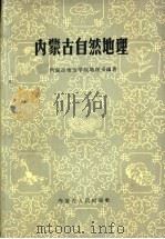 内蒙古自然地理 1965 PDF电子版封面 12089·3 内蒙古师范学院地理系编著