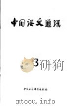 中国语文通讯 第3辑 1978 PDF电子版封面 9190·001 中国语文编辑部