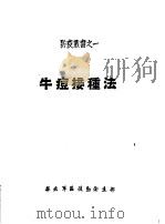 牛痘接种法 PDF电子版封面
