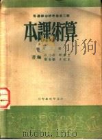 职工业余学校初级适用 算术课本 第5册 1950 PDF电子版封面 王梦琴,王杞才,石待龢,张世魁编辑