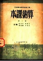 职工业余学校初级适用 算术课本 第6册 1950 PDF电子版封面 王梦琴,王杞才,石待龢,张世魁编辑