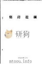 修辞提纲 1959 PDF电子版封面