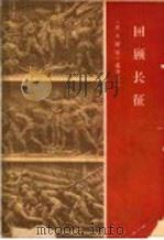回顾长征 星火燎原 2 1964 PDF电子版封面 《星火燎原》编辑部