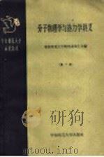 分子物理与热力学讲义  第2册   1959  PDF电子版封面  13135·17  华东师范大学物理学系师生合编 