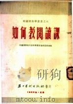 如何教阅读课   1952  PDF电子版封面    北京外国语学校外语教学丛书编辑委员会辑译 