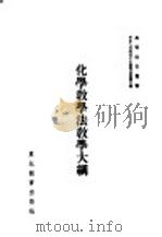 化学教学法教学大纲 1952 PDF电子版封面 (苏)波里索夫(И.Н.Борисов),(苏)费立特(В.