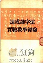 速成识字法实验教学经验（1952 PDF版）