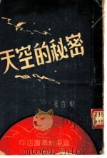 天空的秘密 1949 PDF电子版封面 坚白著