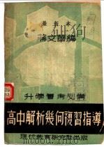 解析几何考试指导 新2版 1948 PDF电子版封面 蒋文华编著