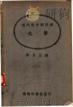 现代初中教科书  化学（1923 PDF版）