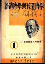新遗传学与旧遗传学 1951 PDF电子版封面 (俄)李森科(T.D.Lysenko)撰;梓丁译;华北农业科