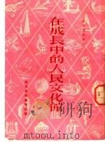 在成长中的人民文化馆   1951  PDF电子版封面    教育资料丛刊社编 