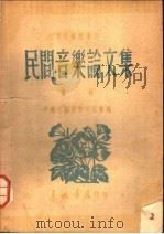 民间音乐论文集  第2集  第2版   1948  PDF电子版封面    中国民间音乐研究会编 