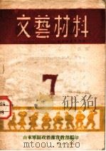 文艺材料 7 1950 PDF电子版封面 山东军区政治部宣教部编