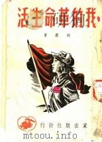 我的革命生活 1950 PDF电子版封面 胡康撰