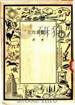 人体旅行记 1939 PDF电子版封面 索非著