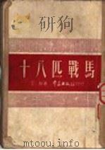 十八匹战马 1950 PDF电子版封面 王林撰