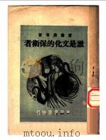 谁是文化的保卫者 1949 PDF电子版封面 爱伦堡等著