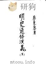 明史通俗演义 第3册 第5版 1939 PDF电子版封面 蔡东藩著