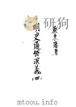 明史通俗演义  第4册  第5版（1939 PDF版）