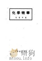 化学精华  第6版（1949 PDF版）