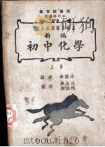 修正课程标准适用  新编初中化学  上（1947 PDF版）