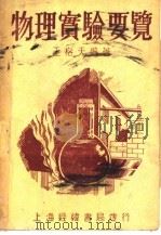 物理实验要览 第2版 上 1948 PDF电子版封面 王格天编著