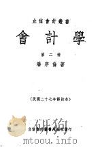 会计学 第2册 1935 PDF电子版封面 潘序伦编著