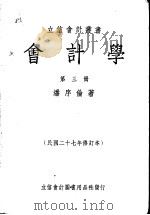 会计学 第3册 1935 PDF电子版封面 潘序伦编著