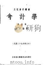 会计学 第4册 1935 PDF电子版封面 潘序伦编著