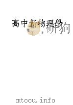 高中新物理学 下 1949 PDF电子版封面 寿望斗编