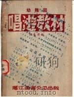 幼稚园唱逰教材  第2版（1948 PDF版）