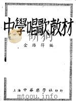 中学唱歌教材 1948 PDF电子版封面 金路得编