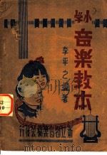 小学音乐教本 1946 PDF电子版封面 李平之著