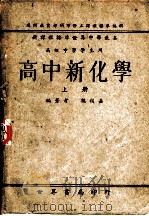 高中新化学  上（1946 PDF版）