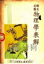 物理学表解 1946 PDF电子版封面 宋孤雁编