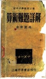 算术难题详解 1948 PDF电子版封面 俞梓园编