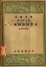 算术四则自习法 1949 PDF电子版封面 张鹏飞编著