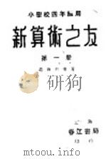 新算术之友  第1册（1939 PDF版）