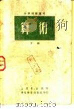 中学师范适用 算术 下 1950 PDF电子版封面 史佐民,魏群编