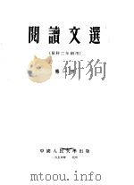 阅读文选  预科二年制用  第1册   1954  PDF电子版封面    中国人民大学中国语言文学教研室编 