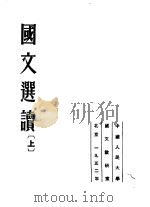 国文选读 上 1952 PDF电子版封面 中国人民大学国文教研室编
