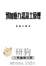 预加应力混凝土原理（1951 PDF版）